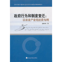 政府行为和制度变迁：以农业产业化经营为例