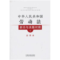 新旧与关联对照系列5—中华人民共和国劳动法新旧与关联对照（应用本）