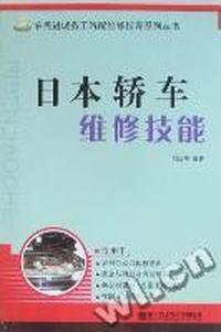 日本轿车维修技能
