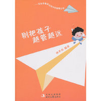 别把孩子越管越远