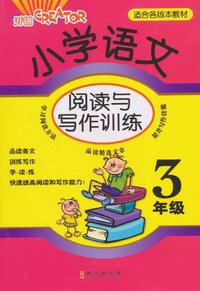 小学语文阅读与写作训练 3年级