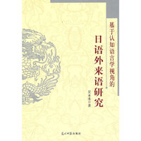 《基于认知语言学视角的日语外来语研究》