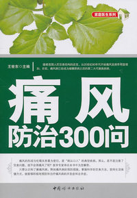 痛风防治300问
