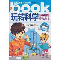 游戏中的科学实验书-玩转科学-彩图版