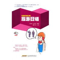 旅游日语-玩转日语口语-附赠MP3光盘