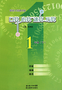 口算心算速算巧算(1下最新全国通用版)
