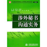 涉外秘书沟通实务-文秘专业