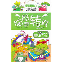 全新脑力训练营--脑筋转弯（幽默篇）