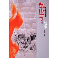 邱少云的故事/英雄故事丛书(英雄故事丛书)