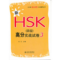新HSK(四级)高分实战试卷-3