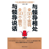 与领导相处的50个密码 与领导说话的50个细节
