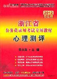 2012（中公版）浙江公务员考试-心理测评