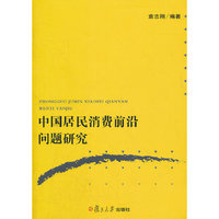 中国居民消费前沿问题研究