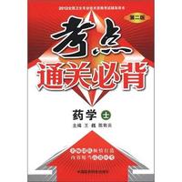 药学 士-考点通关必背-2012全国卫生专业技术资格考试辅导用书-第二版