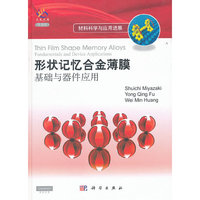 形状记忆合金薄膜-基础与器件应用-导读版