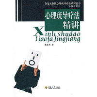 心理疏导疗法精讲