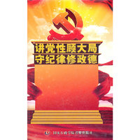讲党性顾大局守纪律修政德(2DVD)