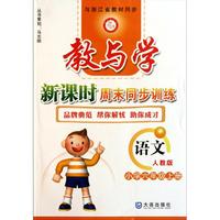 语文(小学6上人教版)/教与学新课时周末同步训练