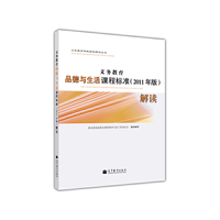 义务教育品德与生活课程标准(2011年版)解读