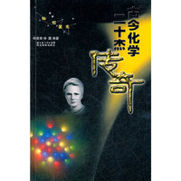 灿烂星光 古今化学二十杰传奇