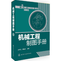 机械工程制图手册(附赠标准图库)