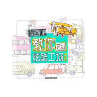 漫画吧 教你画炫酷工场（机械篇）