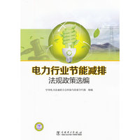 电力行业节能减排法规政策选编