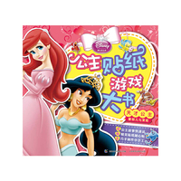 公主贴纸游戏大书-天才公主.爱丽儿与茉莉