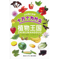 小问号大科学十万个为什么-植物王国