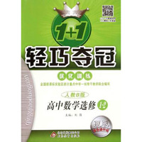 高中数学选修1-2-人教B版-1+1轻巧夺冠优化训练-银版卓越版