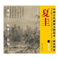 中国古代画派大图范本 南宋四家 夏圭 一 溪山清远图（之一）