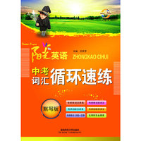 阳光英语 中考词汇循环速练