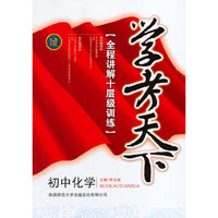 初中化学-学考天下-全程讲解十层级训练