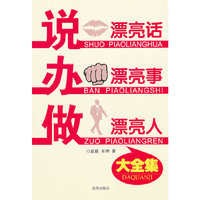 说漂亮话 办漂亮事 做漂亮人大全集