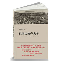 民国房地产战争
