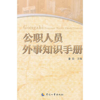 公职人员外事知识手册