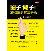 圈子 段子Ⅲ港澳富豪那些事儿