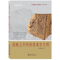 泥板上不朽的苏美尔文明