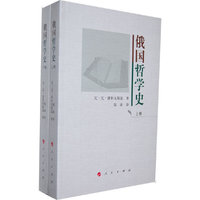 俄国哲学史-(上.下卷)
