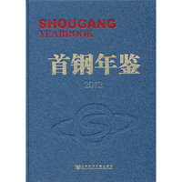 2012-首钢年鉴