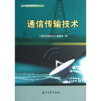 通信传输技术