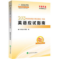梦想成真系列：2013年注册会计师全国统一考试英语应试指南