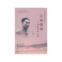 江淮情深-周恩来和江苏