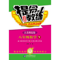 提分教练：8年级数学（下）（江苏科技版）