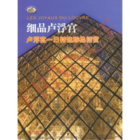 细品卢浮宫-卢浮宫一日特选珍品精赏