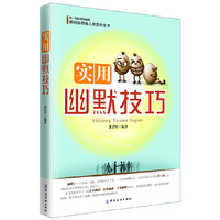 实用幽默技巧