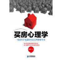 买房心理学-可以用于实战的买房心理博弈全书