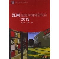 2013-泺尚-创意中国调研报告