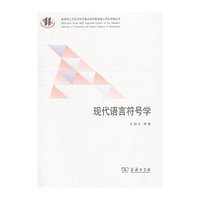 现代语言符号学
