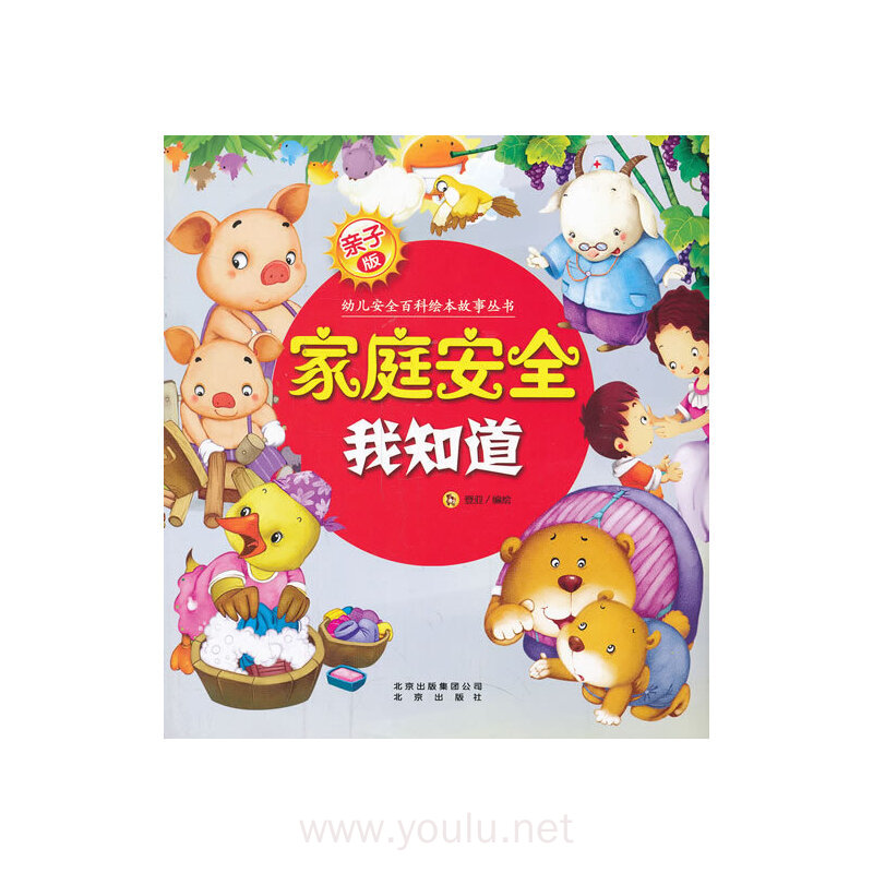 家庭安全我知道-亲子版